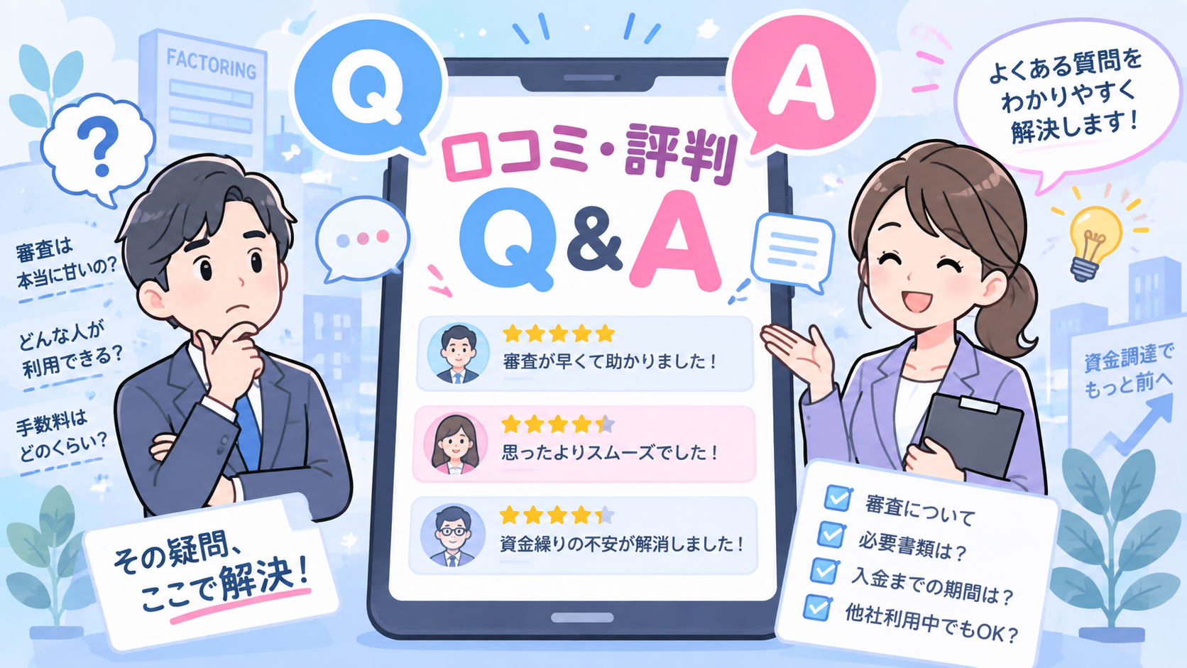 ファクタリング審査甘いの口コミと評判によくある質問