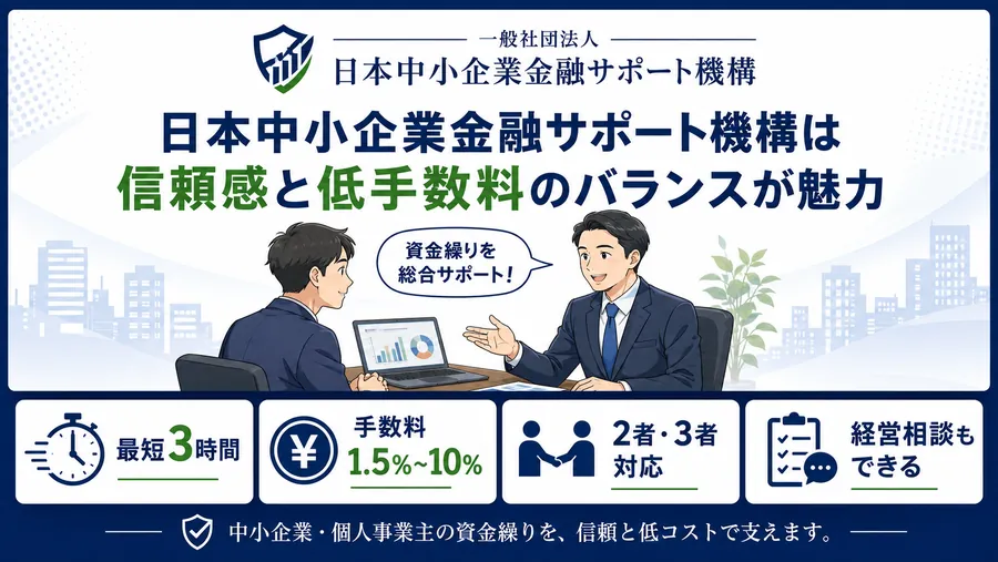 日本中小企業金融サポート:信頼性の高い老舗で低手数料を実現の漫画図解