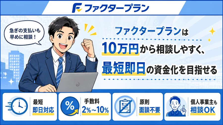 ファクタープラン:10万円から即日入金に対応するスピード重視の業者の漫画図解