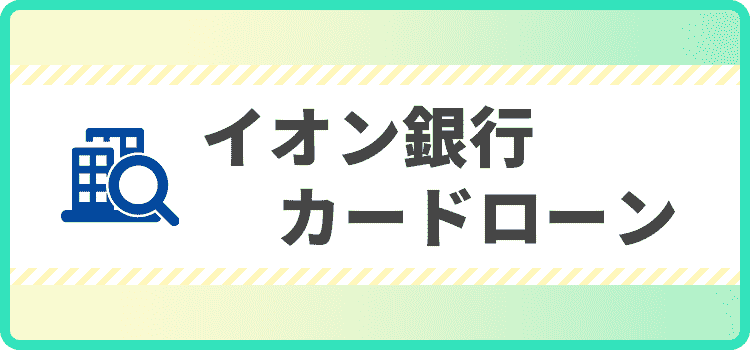 イオン銀行カードローンの商標キャプチャ画像