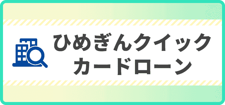ひめぎんクイックカードローンの商標キャプチャ画像