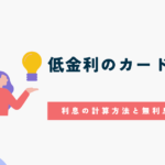 低金利のカードローン