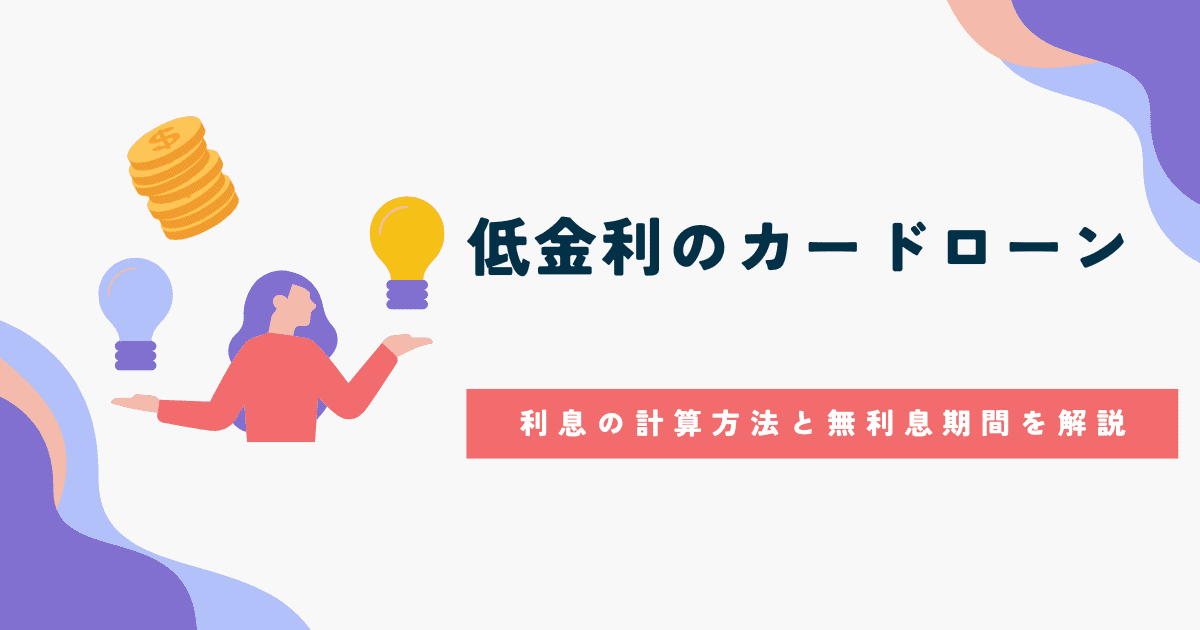低金利のカードローン