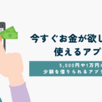今すぐお金欲しい時に使えるアプリ