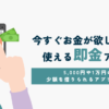 今すぐお金がほしい時に使える即金アプリ