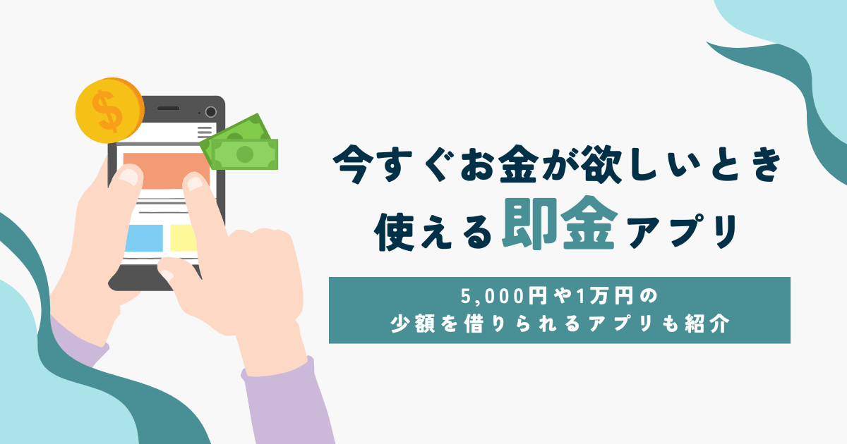 今すぐお金がほしい時に使える即金アプリ