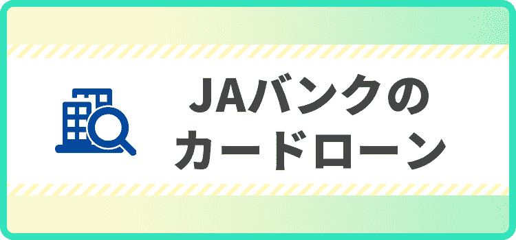 JAバンクのカードローンの商標キャプチャ画像