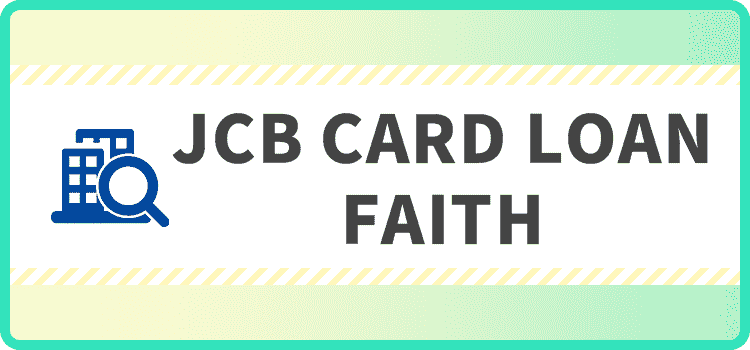 JCB CARD LOAN FAITHの商標キャプチャ画像