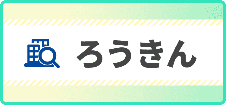ろうきんの商標キャプチャ画像