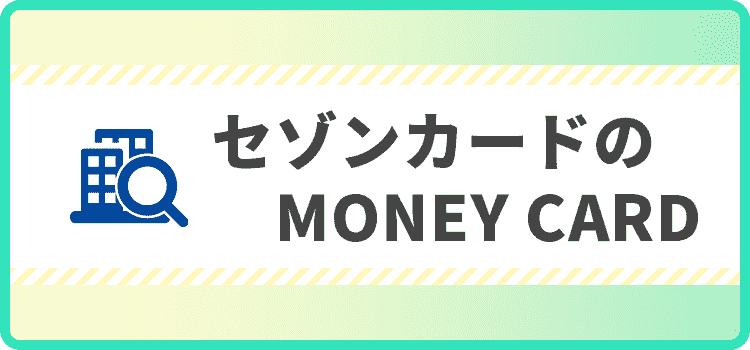 セゾンカードのMONEY CARDの商標キャプチャ画像