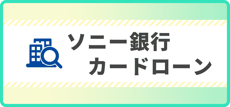 ソニー銀行カードローンの商標キャプチャ画像