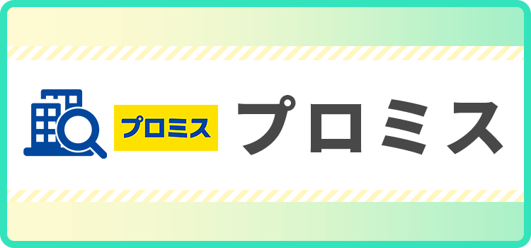 プロミスの商標キャプチャ