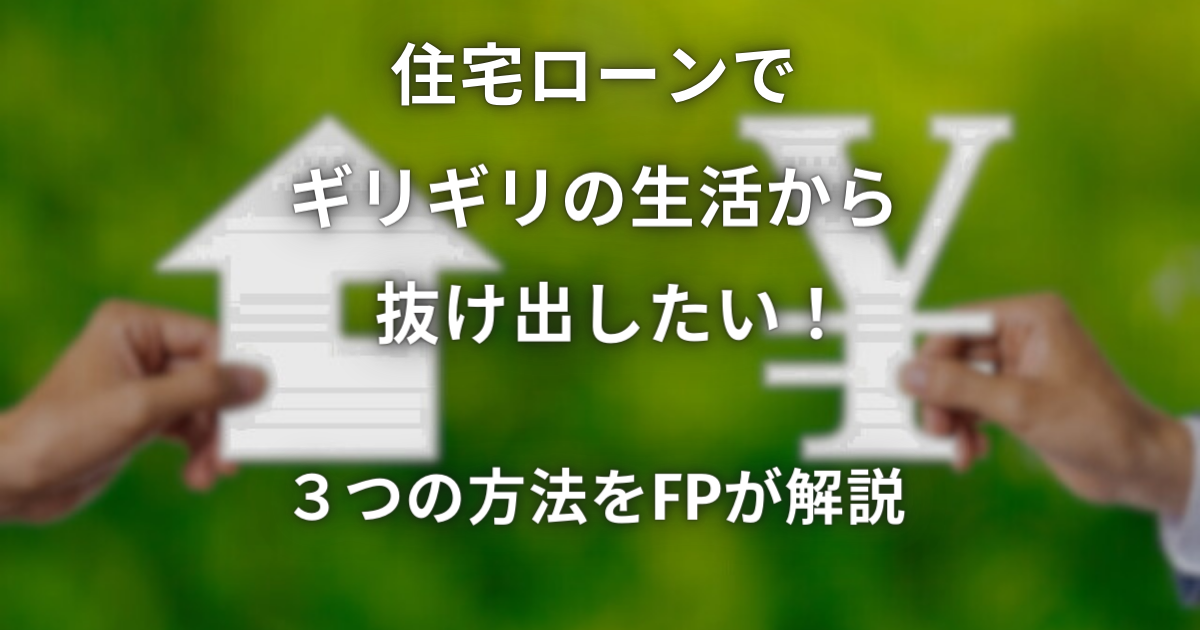 住宅ローンでギリギリの生活から抜け出したい！３つの方法をFPが解説