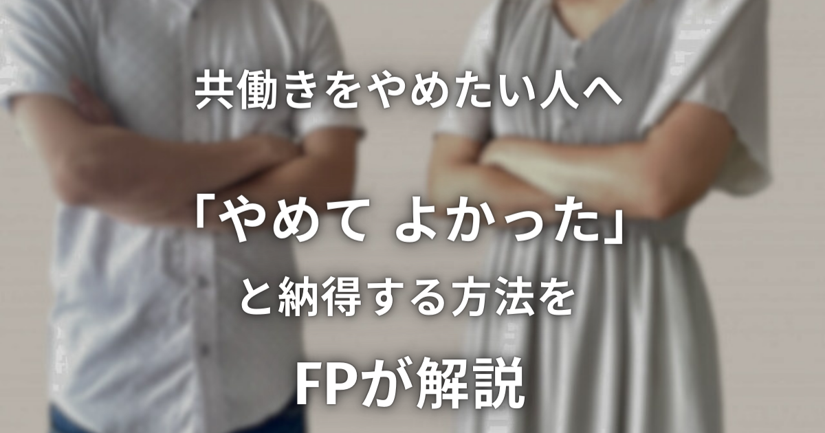 共働きをやめたい人へ。「やめてよかった」と納得する方法をFPが解説