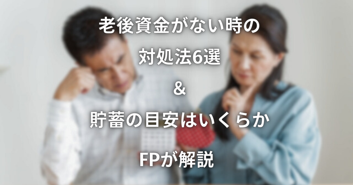 「老後資金がない時の対処法６選」＆「貯蓄はいくらが目安か」FPが解説