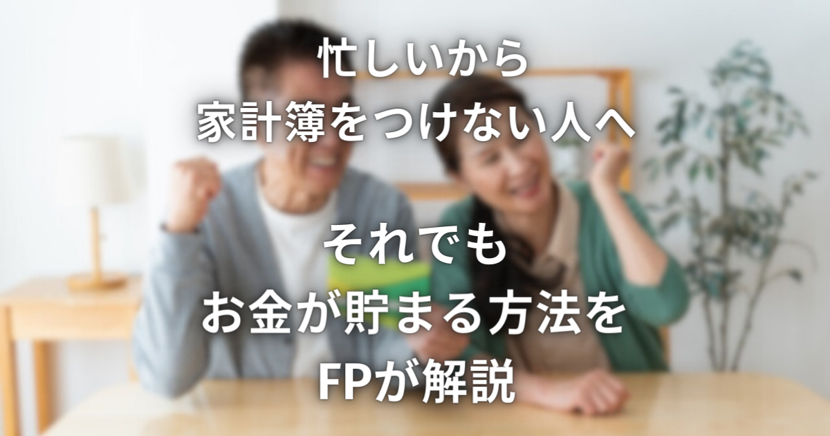 忙しいから家計簿をつけない人へ。それでもお金が貯まる方法をFPが解説