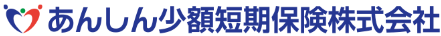 あんしん少額短期保険 ロゴ